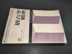 语言学概论  签赠本