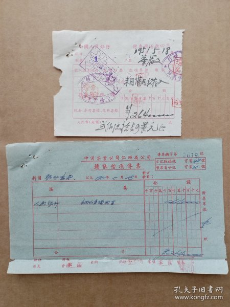 茶厂文献：51年送款回单附传票