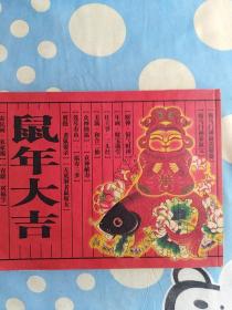 鼠年大吉 〔农民画 、农家福、春联、双福字〕（12张大画）