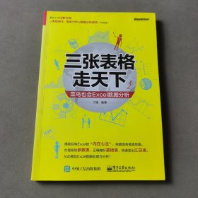 三张表格走天下：菜鸟也会Excel数据分析