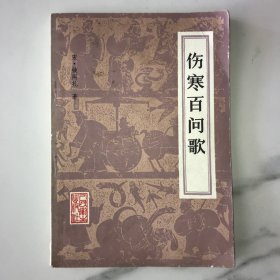 伤寒百问歌