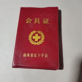 山东省红十字会 会员证