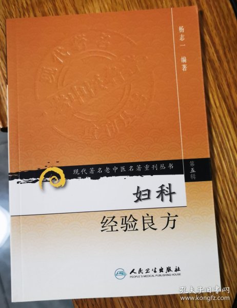 现代著名老中医名著重刊丛书（第五辑）·妇科经验良方