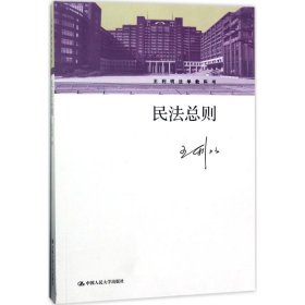 民法总则/王利明法学教科书