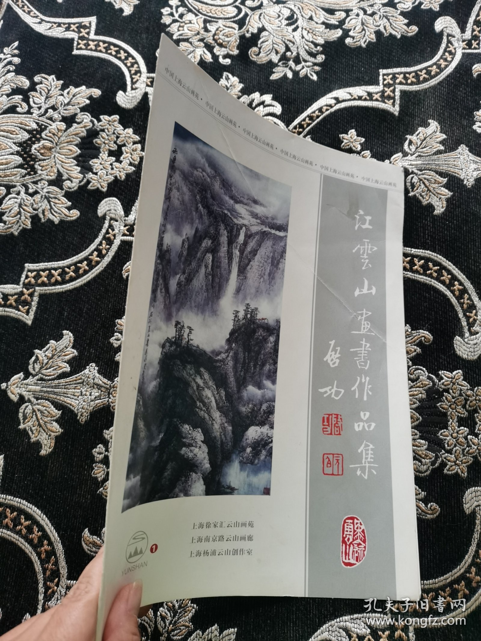 江云山书画作品集