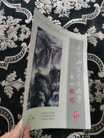 江云山书画作品集