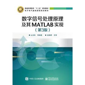 数字信号处理原理及其MATLAB实现（第3版）