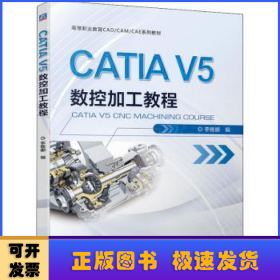 CATIA V5數(shù)控加工教程(高等職業(yè)教育CAD\CAM\CAE系列教材)