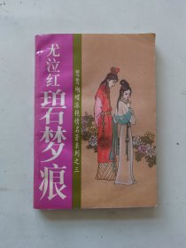 碧梦痕，尤泣红