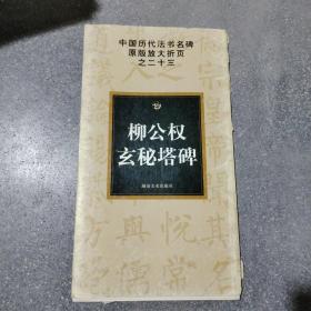 中国历代法书名碑原版放大折页之23：柳公权玄秘塔碑