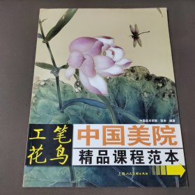 中国美院精品课程范本：工笔花鸟