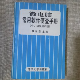 微电脑常用软件便查手册:中、初级用户版