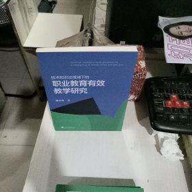 技术知识论视域下的职业教育有效教学研究 正版全新9757308170048