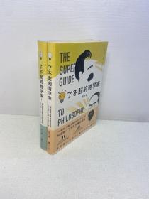 了不起的哲学家  （1、 2）共2本合售   【精装 全新未拆塑封  正版现货 多图拍摄 看图下单】