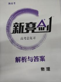 新亮剑 高考总复习 一轮复习 一轮课堂