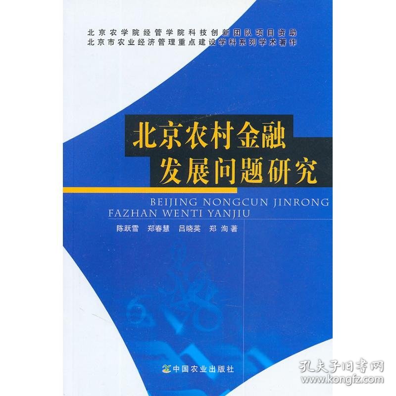 北京农村金融发展问题研究 陈跃雪,郑春慧,吕晓英,郑洵 著作 著