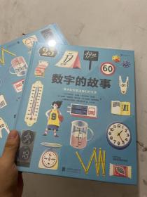 数字的故事（精装大开本，一本讲述数字前世今生的科普绘本；讲述奇妙的数字故事和数学常识，从身边日常出发，看数字如何塑造我们的世界）