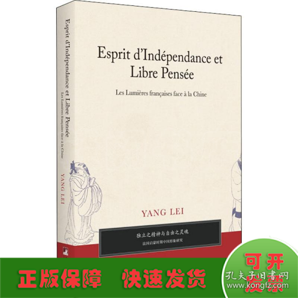 独立之精神与自由之灵魂——法国启蒙时期中国形象研究