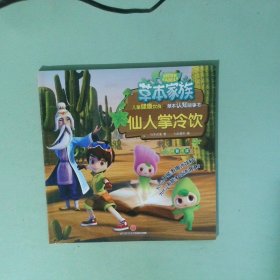 草本家族,仙人掌冷饮