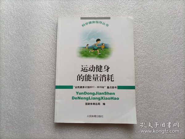 运动健身的能量消耗