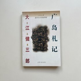 广岛札记