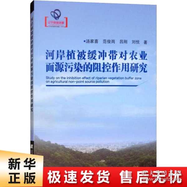 河岸植被缓冲带对农业面源污染的阻控作用研究