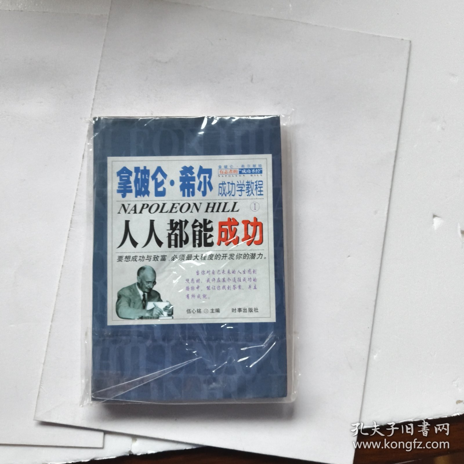 拿破仑.希尔成功学教程(1)