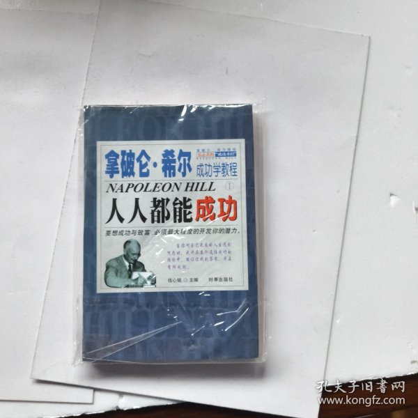 拿破仑.希尔成功学教程(1)