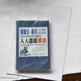 拿破仑.希尔成功学教程(1)