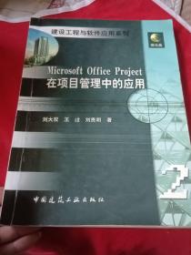 Microsoft Office Project在项目管理中的应用