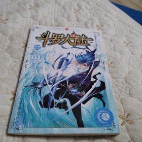 斗罗大陆27（漫画版，一版一印）