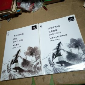 英皇乐理5级试卷答案2009-2018答案（两本合售）