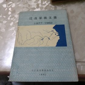 江淮暴雨文搞(1977一1982)