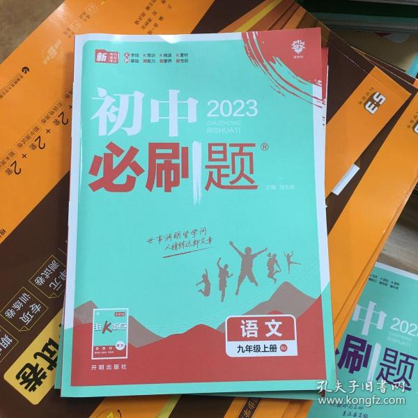 理想树2020版初中必刷题语文九年级上册RJ人教版配狂K重点