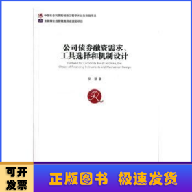 公司債券融資需求工具選擇和機(jī)制設(shè)計
