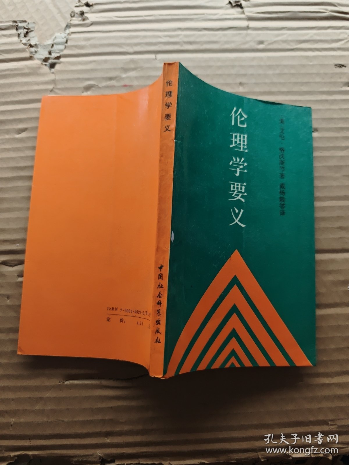 伦理学要义