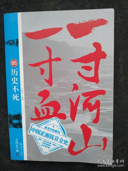 一寸河山一寸血.5：历史不死 大结局