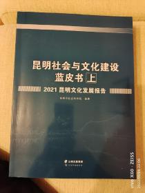 昆明社会与文化建设蓝皮书（上中下）2021