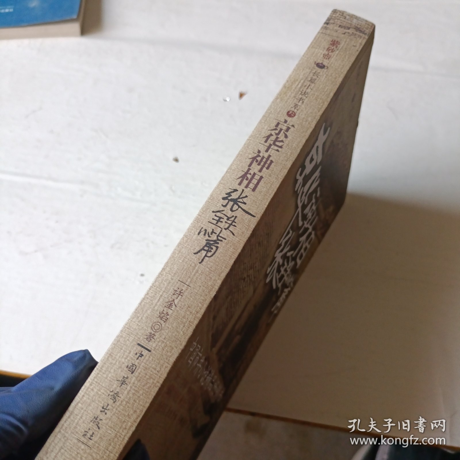 京华神相张铁嘴
