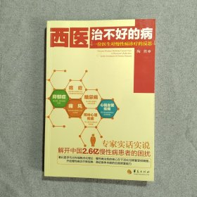 西医治不好的病：一位医生对慢性病诊疗的反思（签名本）