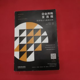 企业并购全流程：实务要点与案例分析