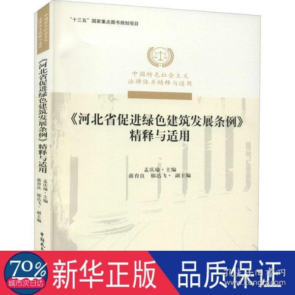 《河北省促进绿色建筑发展条例》精释与适用/中国特色社会主义法律体系精释与适用