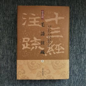 毛詩注疏（全三冊）精装