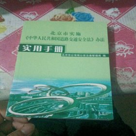 北京市实施中华人民共和国道路交通安全法办法使用手册