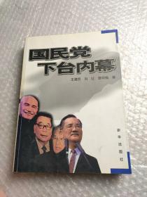 国民党下台内幕