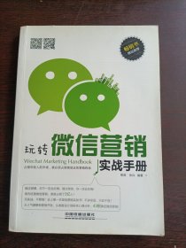 玩转微信营销实战手册