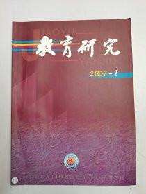 教育研究2007.1