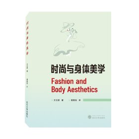 时尚与身体美学 Fashion and Body Aesthetics