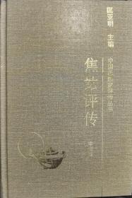 焦竑评传