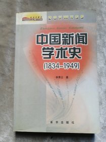 包邮 中国新闻学术史（1834～1949）